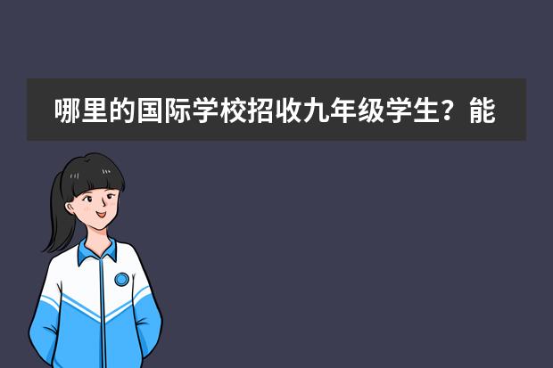 哪里的国际学校招收九年级学生？能介绍一下吗？图片