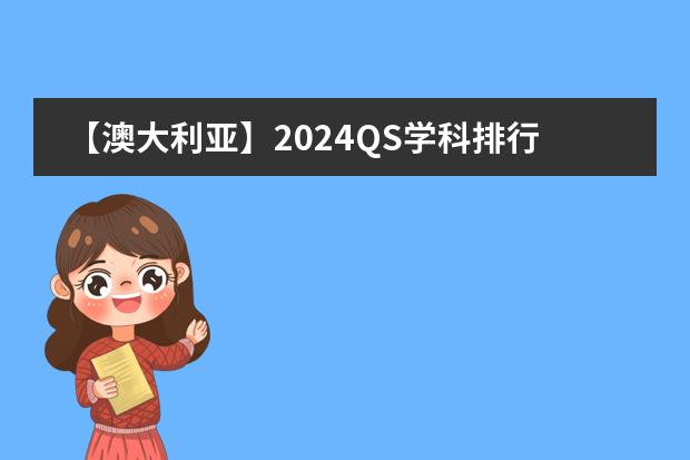 【澳大利亚】2024QS学科排行榜公布！来看看西澳州各大学表现！ 西澳大利亚大学世界排名图片