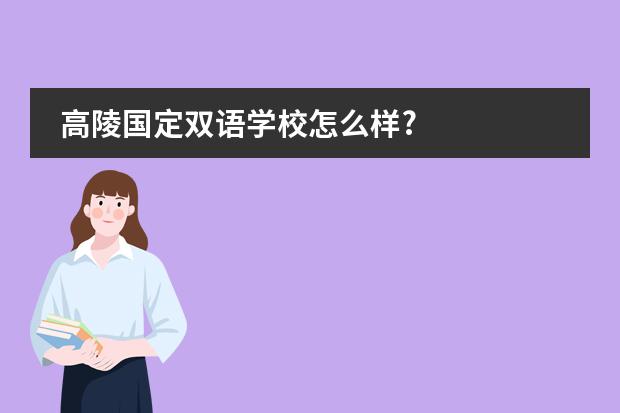 高陵國(guó)定雙語(yǔ)學(xué)校怎么樣?圖片