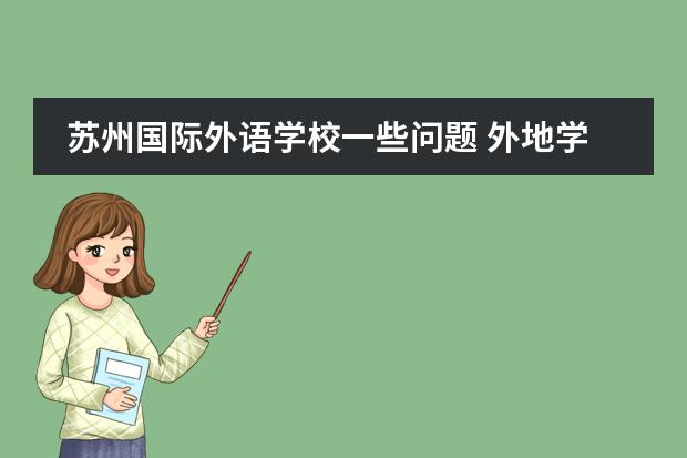 苏州国际外语学校一些问题 外地学籍北京借读国际学校怎样转学到公立小学，请支招，不胜感激图片