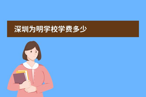 深圳為明學(xué)校學(xué)費(fèi)多少圖片