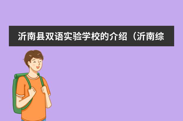 沂南縣雙語實驗學校的介紹（沂南綜藝學校好還是雙語好）圖片