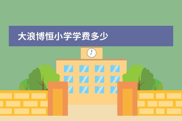 大浪博恒小学学费多少图片