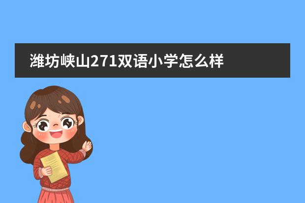 濰坊峽山271雙語(yǔ)小學(xué)怎么樣圖片