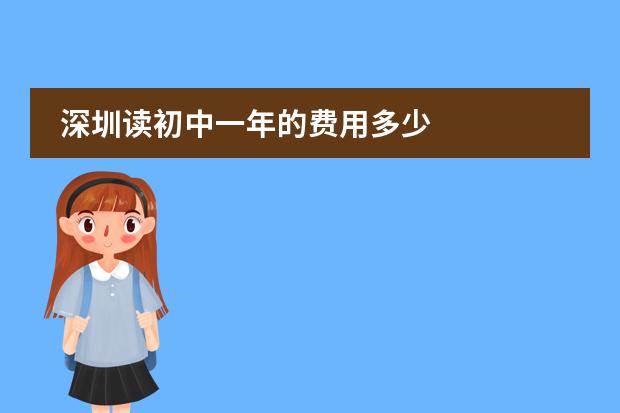 深圳讀初中一年的費用多少圖片