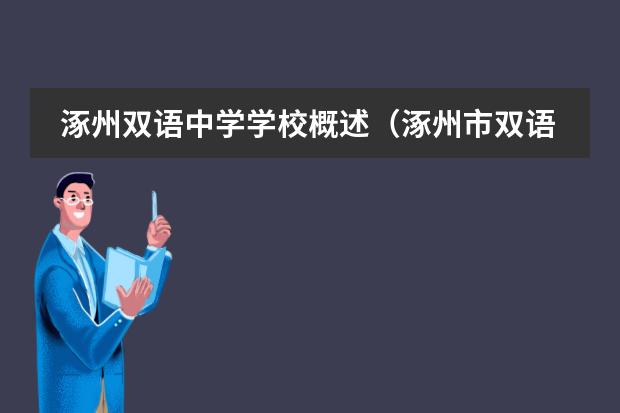 涿州雙語中學學校概述（涿州市雙語學校的介紹）圖片