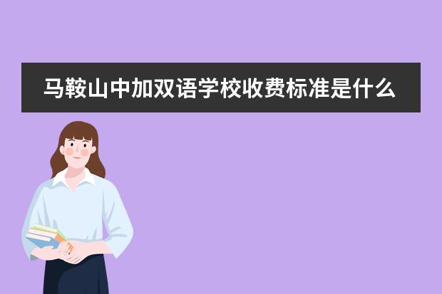 馬鞍山中加雙語(yǔ)學(xué)校收費(fèi)標(biāo)準(zhǔn)是什么？圖片