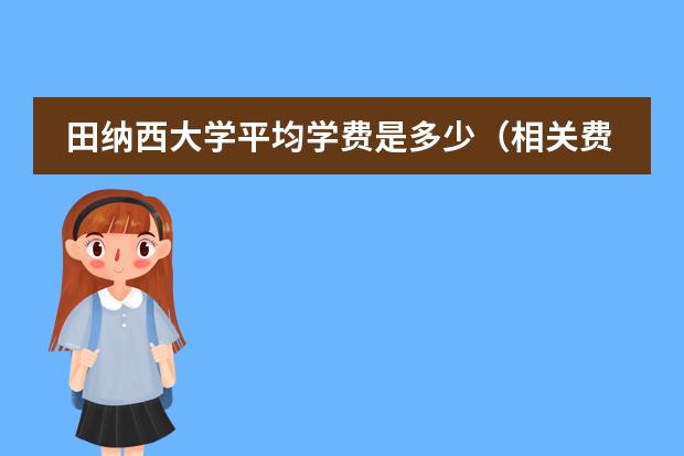 田纳西大学平均学费是多少（相关费用介绍）图片