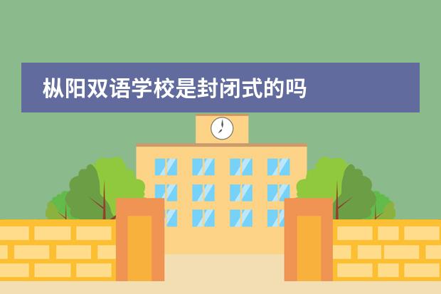 樅陽雙語學校是封閉式的嗎圖片