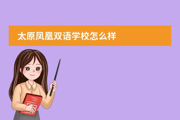 太原鳳凰雙語學校怎么樣圖片