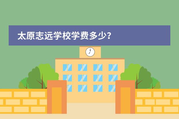 太原志遠學校學費多少？圖片