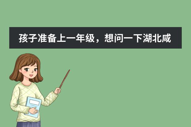 孩子準備上一年級，想問一下湖北咸寧有哪些教學質量比較好的雙語學校？圖片