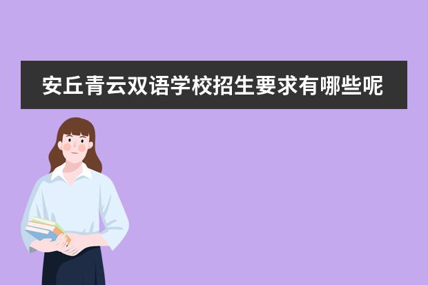 安丘青云雙語學校招生要求有哪些呢？圖片