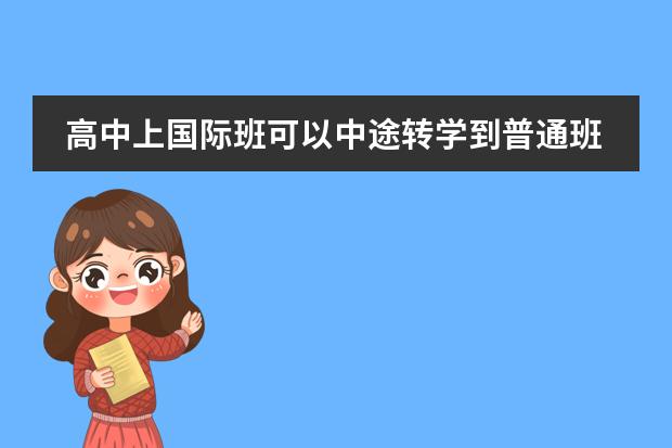 高中上国际班可以中途转学到普通班吗或中途转学?急？图片