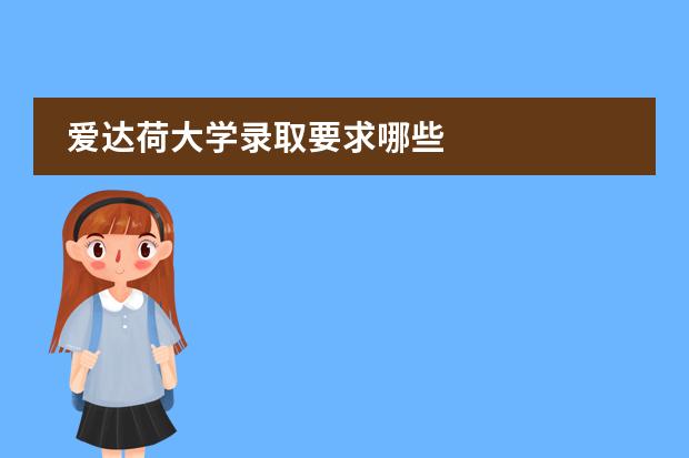 爱达荷大学录取要求哪些图片