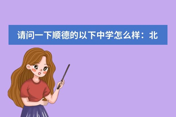 请问一下顺德的以下中学怎么样：北滘中学 、罗定邦中学 、勒流中学、 均安中学、龙江中学。可以详细说说吗图片