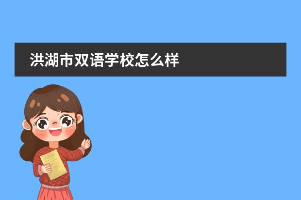洪湖市雙語學校怎么樣圖片