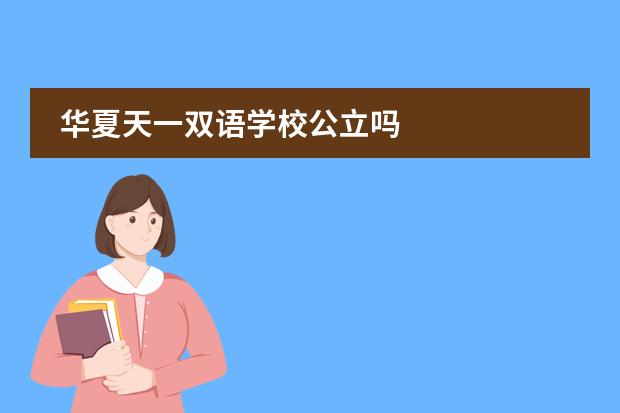 華夏天一雙語學校公立嗎圖片