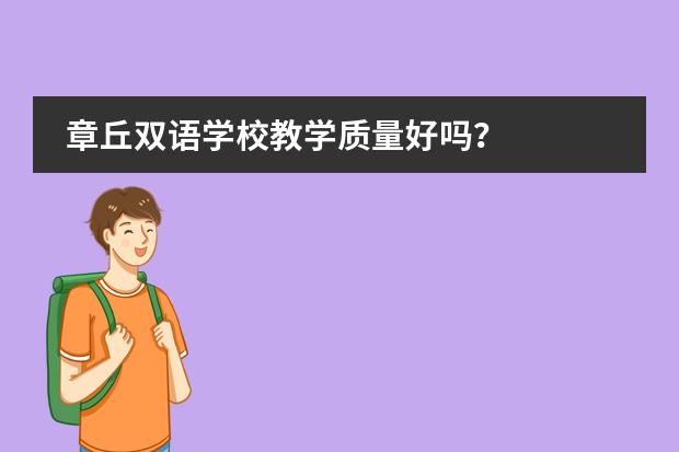 章丘雙語(yǔ)學(xué)校教學(xué)質(zhì)量好嗎？圖片