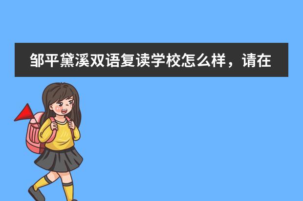 鄒平黛溪雙語復(fù)讀學(xué)校怎么樣，請在那里復(fù)讀過的評價一下圖片