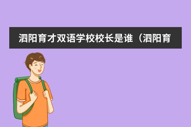 泗陽育才雙語學校校長是誰（泗陽育才雙語學校的學校簡介）圖片