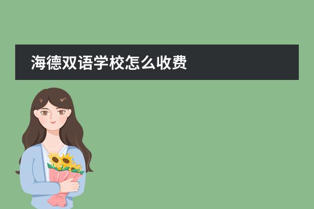 海德雙語(yǔ)學(xué)校怎么收費(fèi)圖片