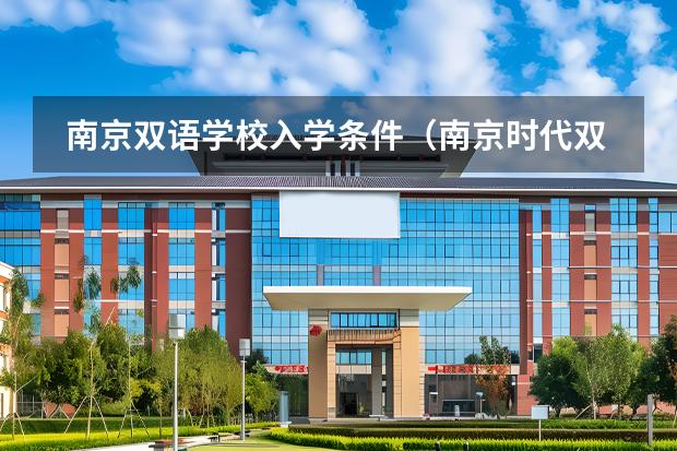 南京雙語學(xué)校入學(xué)條件（南京時(shí)代雙語學(xué)校學(xué)費(fèi)）圖片
