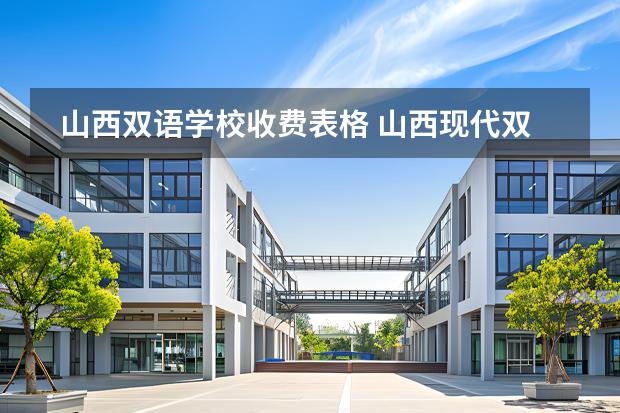 山西雙語學(xué)校收費(fèi)表格 山西現(xiàn)代雙語學(xué)校圖片