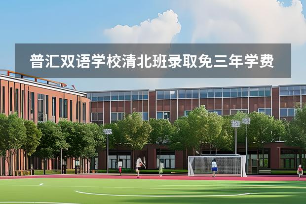 普匯雙語學(xué)校清北班錄取免三年學(xué)費(fèi)嗎圖片