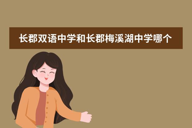 長郡雙語中學(xué)和長郡梅溪湖中學(xué)哪個學(xué)校好圖片