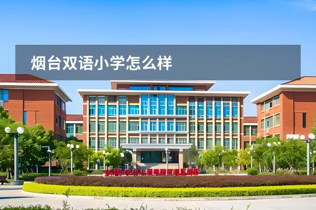 煙臺(tái)雙語小學(xué)怎么樣圖片