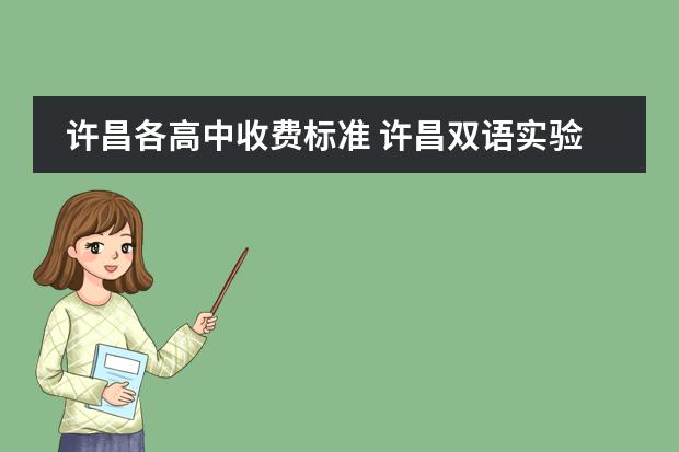 許昌各高中收費標(biāo)準(zhǔn) 許昌雙語實驗小學(xué)和許昌新時代精英學(xué)校那個好?圖片