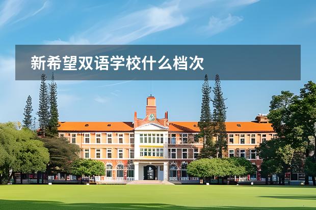 新希望雙語學(xué)校什么檔次圖片