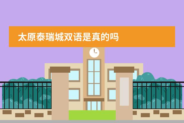 太原泰瑞城雙語是真的嗎圖片