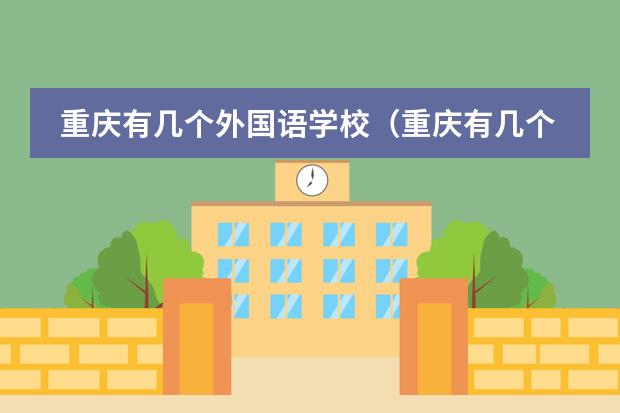 重慶有幾個外國語學(xué)校（重慶有幾個外國語學(xué)校）圖片