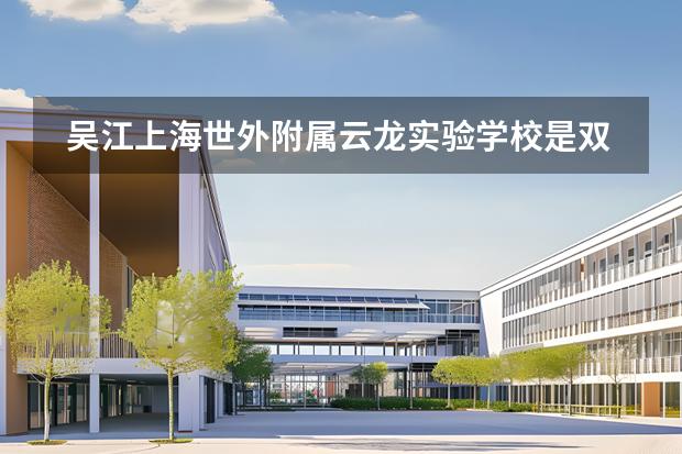 吳江上海世外附屬云龍實(shí)驗(yàn)學(xué)校是雙語教學(xué)嗎圖片