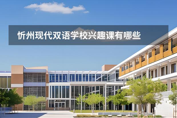 忻州現(xiàn)代雙語學(xué)校興趣課有哪些圖片