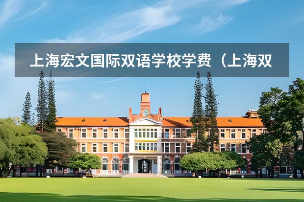 上海宏文國際雙語學(xué)校學(xué)費(fèi)（上海雙語國際學(xué)校學(xué)費(fèi)）圖片