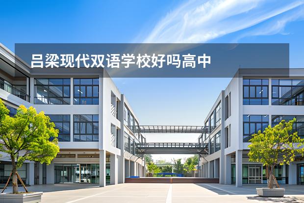 呂梁現(xiàn)代雙語學(xué)校好嗎高中圖片