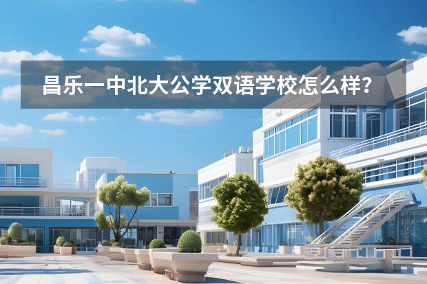 昌樂一中北大公學(xué)雙語學(xué)校怎么樣？圖片