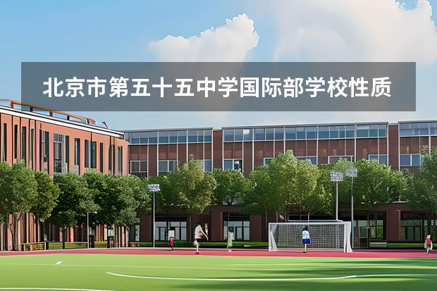 北京市第五十五中学国际部学校性质是什么 招生阶段介绍