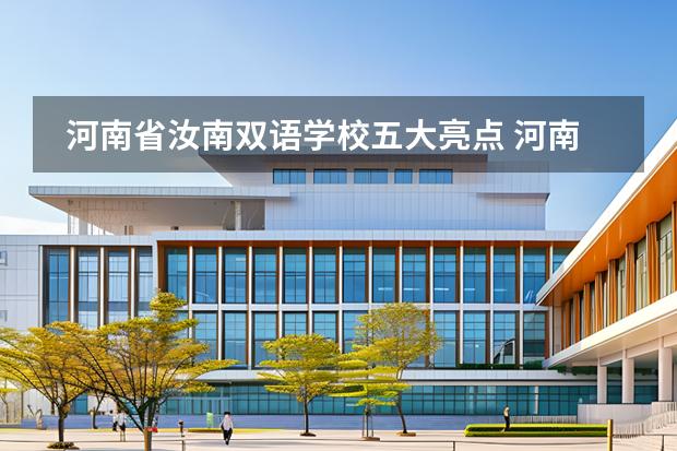 河南省汝南雙語學(xué)校五大亮點 河南師大附中雙語國際學(xué)校的學(xué)校概況圖片
