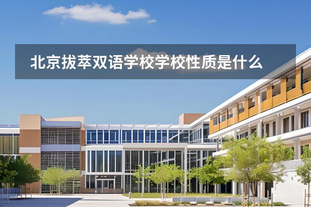 北京拔萃雙語學(xué)校學(xué)校性質(zhì)是什么 招生階段介紹