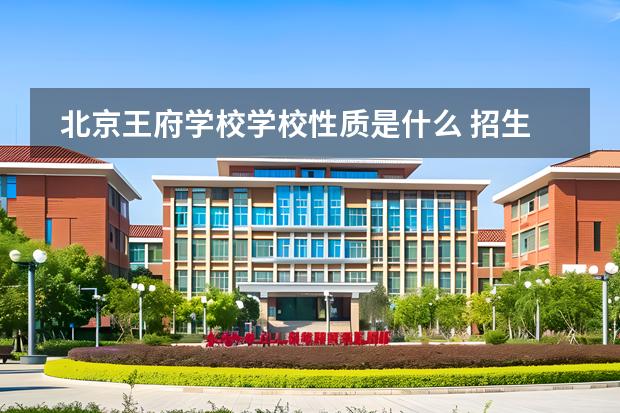 北京王府学校学校性质是什么 招生阶段介绍