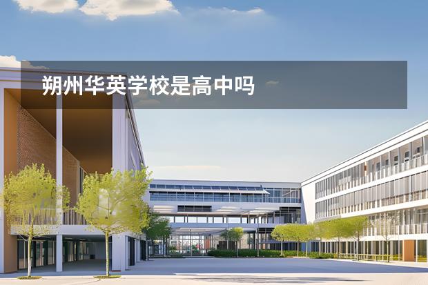 朔州華英學(xué)校是高中嗎圖片