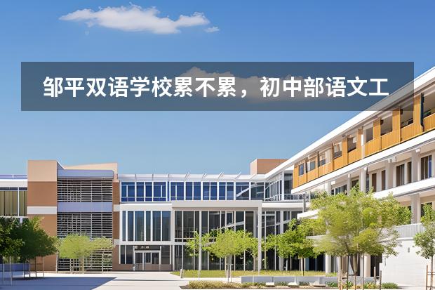 鄒平雙語(yǔ)學(xué)校累不累，初中部語(yǔ)文工資多少阿，簽約后能走嗎，違約金多少阿，謝謝圖片