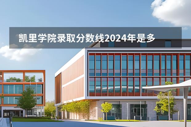 凱里學(xué)院錄取分?jǐn)?shù)線2024年是多少分(附各省錄取最低分)圖片