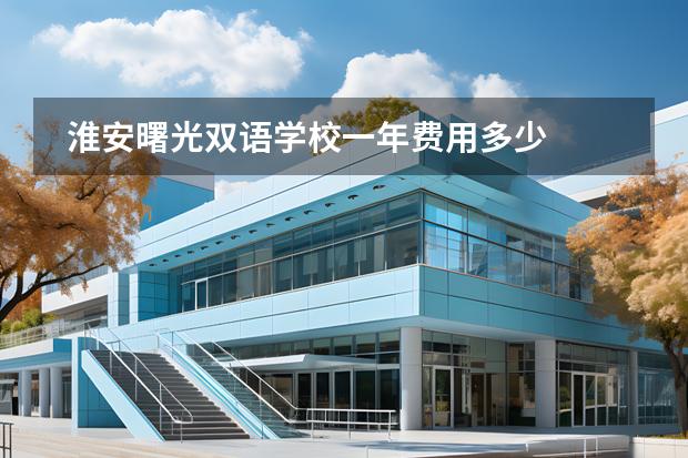 淮安曙光雙語學(xué)校一年費(fèi)用多少圖片