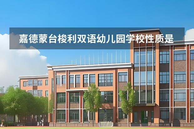 嘉德蒙臺(tái)梭利雙語幼兒園學(xué)校性質(zhì)是什么 招生階段介紹