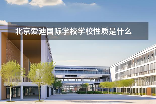 北京爱迪国际学校学校性质是什么 招生阶段介绍